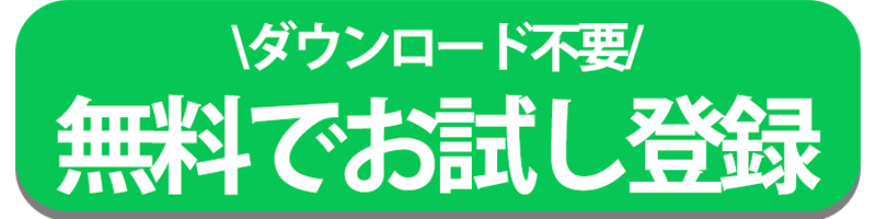 無料でお試し登録